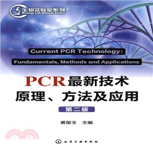 PCR最新技術原理、方法及應用(第二版)（簡體書）