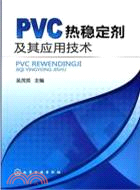 PVC熱穩定劑及其應用技術（簡體書）