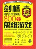 劍橋給學生做的800個思維遊戲（簡體書）