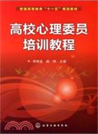 高校心理委員培訓教程（簡體書）