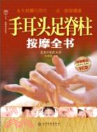 手耳頭足脊柱按摩全書(附VCD)（簡體書）