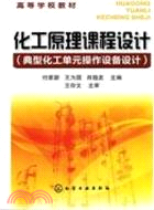 化工原理課程設計：典型化工單元操作設備設計（簡體書）