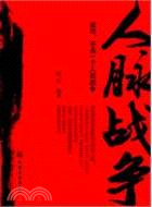 人脈戰爭（簡體書）