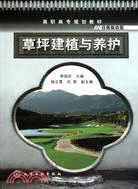 草坪建植與養護（簡體書）