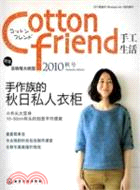 Cotton friend 手工生活 2010秋號（簡體書）