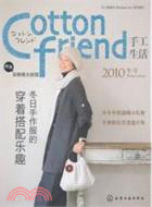 Cotton friend 手工生活 2010冬號（簡體書）