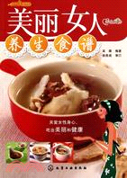 美麗女人養生食譜（簡體書）