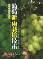 葡萄避雨栽培技術（簡體書）