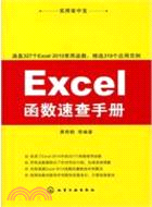 實用掌中寶：Excel函數速查手冊（簡體書）