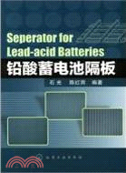 鉛酸蓄電池隔板（簡體書）