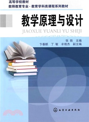 教學原理與設計（簡體書）