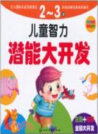 2-3歲：兒童智力潛能大開發（簡體書）