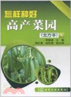 怎樣種好高產菜園：北方本（簡體書）