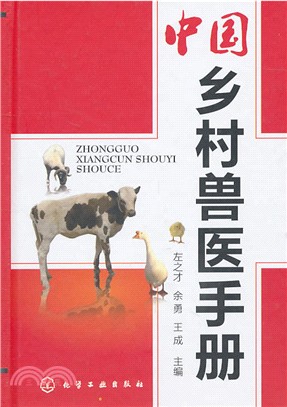 中國鄉村獸醫手冊（簡體書）