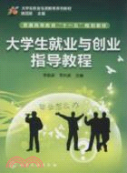 大學生就業與創業指導教程（簡體書）