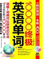 10000終極英語單詞(附MP3光盤)（簡體書）