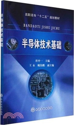 半導體技術基礎（簡體書）