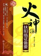 火神派扶陽臨證備要（簡體書）