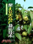 梨無公害高產栽培技術：水果栽培技術叢書（簡體書）