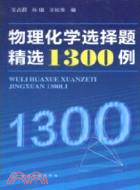 物理化學選擇題精選1300例（簡體書）