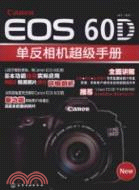 Cannon EOS 60D單反相機超級手冊（簡體書）