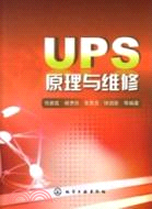 UPS原理與維修 （簡體書）