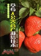 草莓無公害高產栽培技術（簡體書）