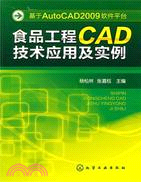 基於AutoCAD2009軟件平臺：食品工程CAD技術應用及實例（簡體書）