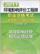 2011環境影響評價相關法律法規：環境影響評價工程師職業資格考試備考要點與模擬試卷（簡體書）