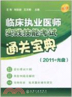 2011臨床執業醫師實踐技能考試通關寶典(附光盤)（簡體書）