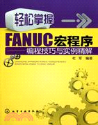 輕鬆掌握FANUC宏程序：編程技巧與實例精解（簡體書）