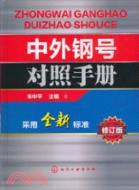 中外鋼號對照手冊(修訂版)（簡體書）