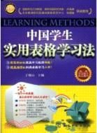 中國學生實用表格學習法（簡體書）