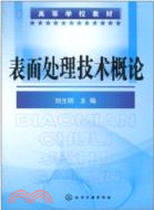 表面處理技術概論（簡體書）