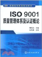 ISO 9001質量管理體系及認證概論（簡體書）