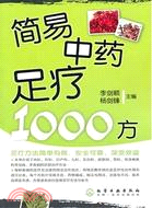 簡易中藥足療1000方（簡體書）