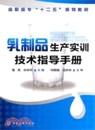 乳製品生產實訓技術指導手冊（簡體書）