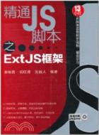 精通JS脚本之ExtJS框架(附光盤)（簡體書）