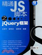 精通JS脚本之jQuery框架(附光盤)（簡體書）