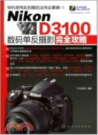 Nikon D3100數碼單反攝影完全攻略（簡體書）
