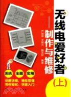 無線電愛好者(上)：製作與維修（簡體書）