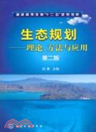 生態規劃：理論、方法與應用(二版)（簡體書）