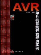 AVR 單片機系統開發經典實例（簡體書）