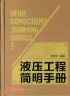 液壓工程簡明手冊（簡體書）