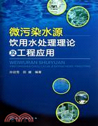 微污染水源飲用水處理理論及工程應用（簡體書）