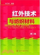 紅外技術與紡織材料(二版)（簡體書）