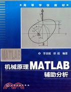 機械原理MATLAB輔助分析（簡體書）