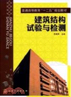 建築結構試驗與檢測（簡體書）