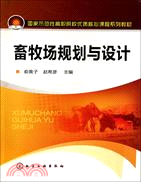 畜牧場規劃與設計(附工作手冊)（簡體書）