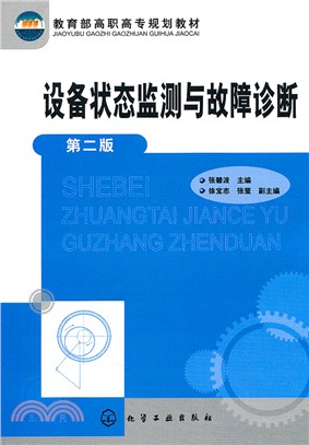 設備狀態監測與故障診斷(二版)（簡體書）